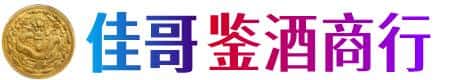 城口县佳哥鉴酒商行